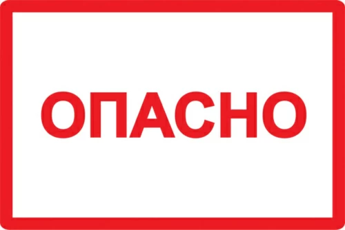Самоклеящаяся этикетка: 100х150 мм, символ "Опасно"