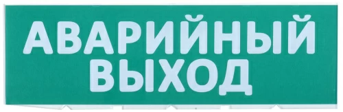 Сменное табло "Аварийный выход" зеленый фон ля "Топаз" IEK