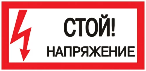 Знак пластик "Стой! напряжение" S06 150х300мм