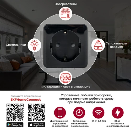 Умная розетка Wi-Fi EKF HomeСonnect черная