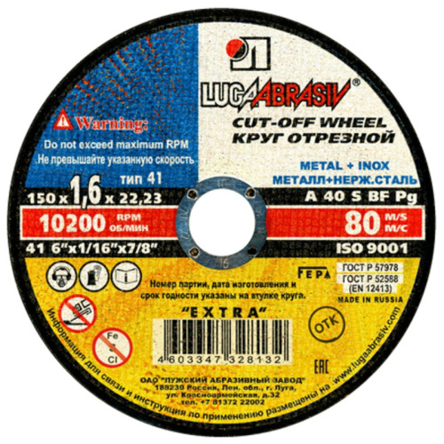 Круг отрезной 150-1,6-22 металл+нержавейка, ЛАЗ