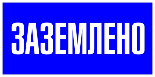 Знак пластик "Заземлено" (100x200) EKF PROxima