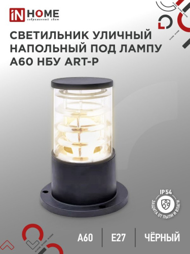 Светильник уличный напольный НБУ ART-PS-1xA60-BL алюминиевый 300мм черный IP54 IN HOME