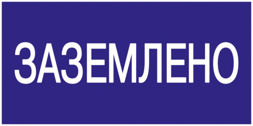 Самоклеящаяся этикетка 200х100мм "Заземлено" IEK