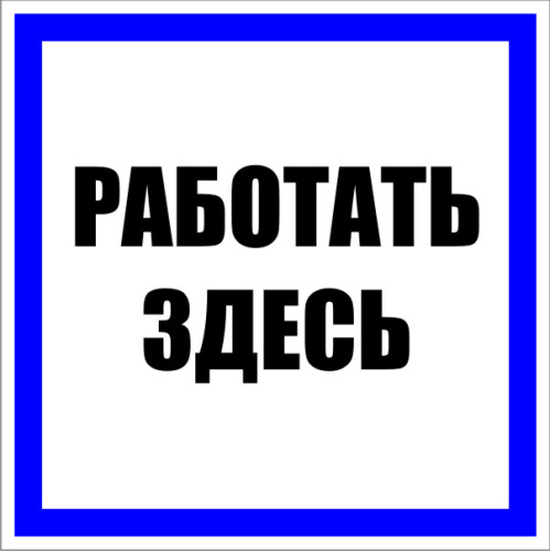 Знак пластик "Работать здесь" (250x250) EKF PROxima