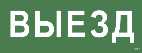 Этикетка самоклеящаяся 350х130мм "Выезд" IEK