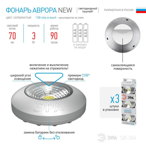 Светодиодный фонарь подсветка ЭРА Пушлайт SB-504 Аврора самоклеящийся 3шт серебристый COB