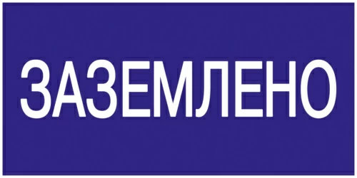 Самоклеящаяся этикетка: 200х100 мм, "Заземлено"