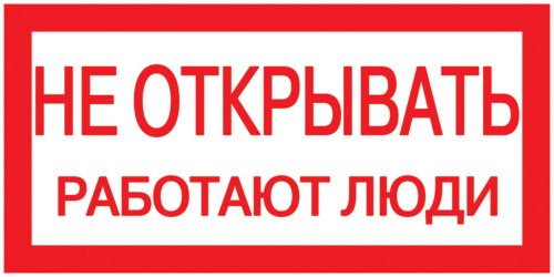 Самоклеящаяся этикетка 200х100мм "Не открывать! Работают люди" IEK