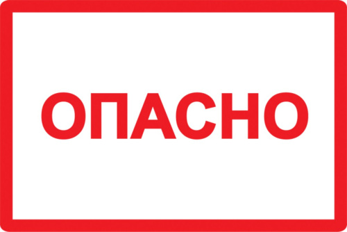 Самоклеящаяся этикетка 100х150мм символ "Опасно" IEK