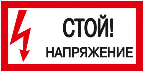 Самоклеящаяся этикетка: 200х100 мм, "Стой! Напряжение!"