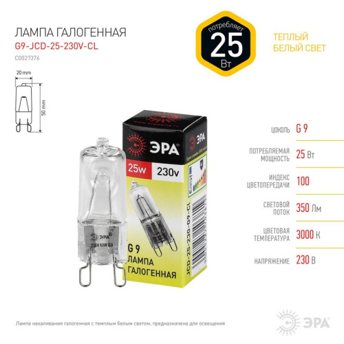 Лампа галогенная ЭРА JCD-25-230V-G9-CL 25Вт капсула теплый белый свет G9