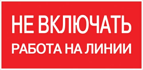 Знак пластик "Не включать! Работа на линии" S01 (100х200мм) EKF PROxima