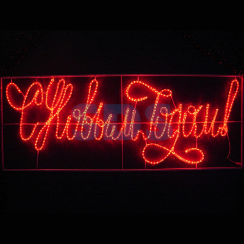 Надпись прописная светодиодная С Новым Годом красная 230x90 см NEON-NIGHT