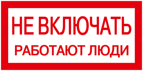 Самоклеящаяся этикетка: 200х100 мм, "Не включать! Работают люди"