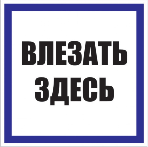 Знак пластик "Влезать здесь" (250x250) EKF PROxima