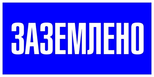 Знак пластик "Заземлено" S05 (100х200мм) EKF PROxima