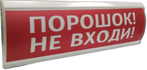 Оповещатель ЛЮКС-24 НИ, (Порошок! НЕ входи!) Красный